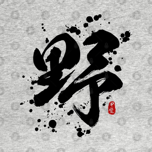 Wild "Ye/Ya" Calligraphy Art by Takeda_Art